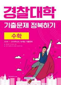 경찰대학 수학 기출문제 정복하기 (2020년도 시험대비)